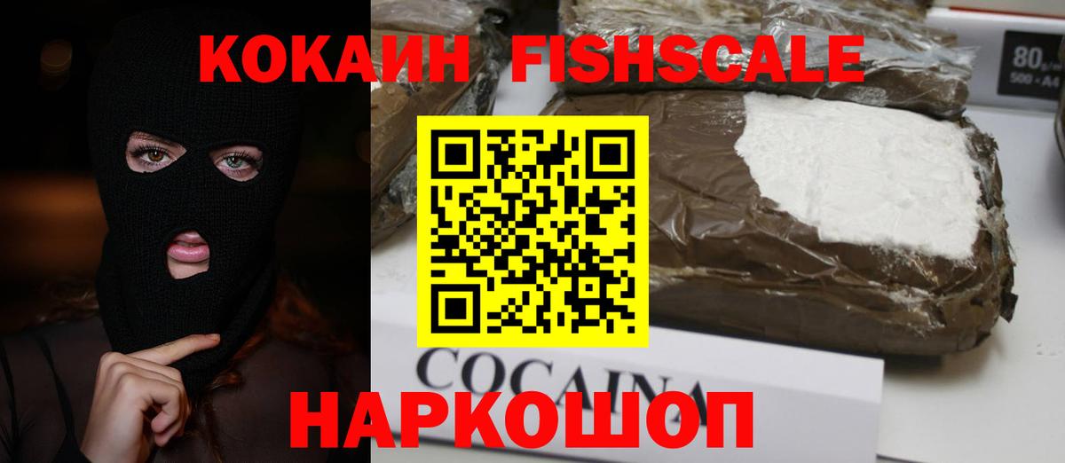 КОКАИН Fish Scale Набережные Челны